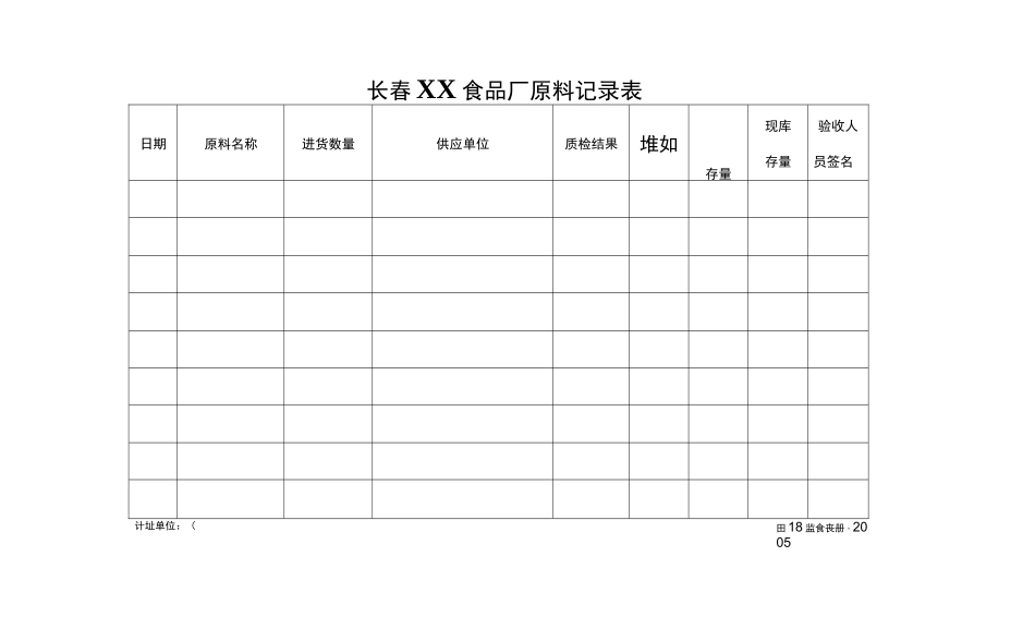 食品厂原料记录表_第1页