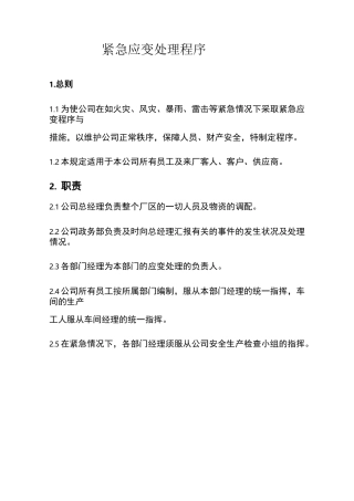 紧急应变处理程序