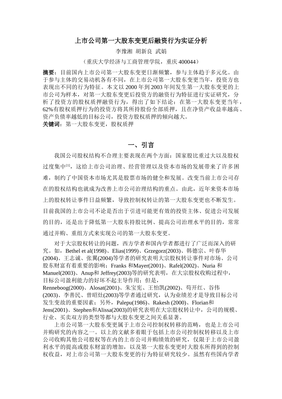 上市公司第一大股东变更后投资方融资行为分析_第1页