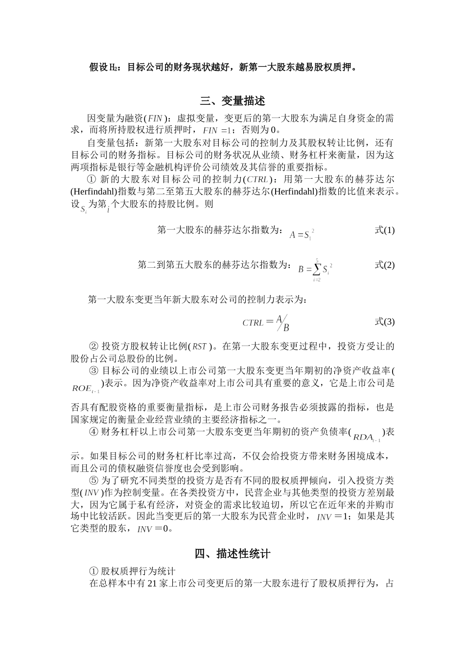 上市公司第一大股东变更后投资方融资行为分析_第3页