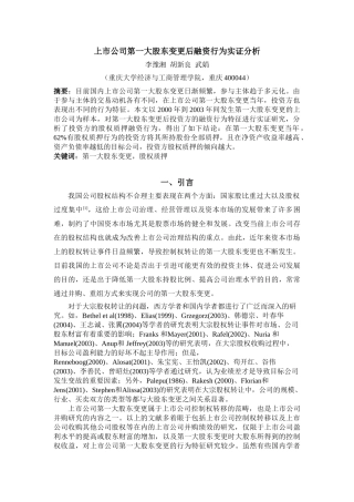 上市公司第一大股东变更后投资方融资行为分析