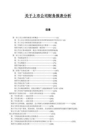 上市公司的财务报表分析