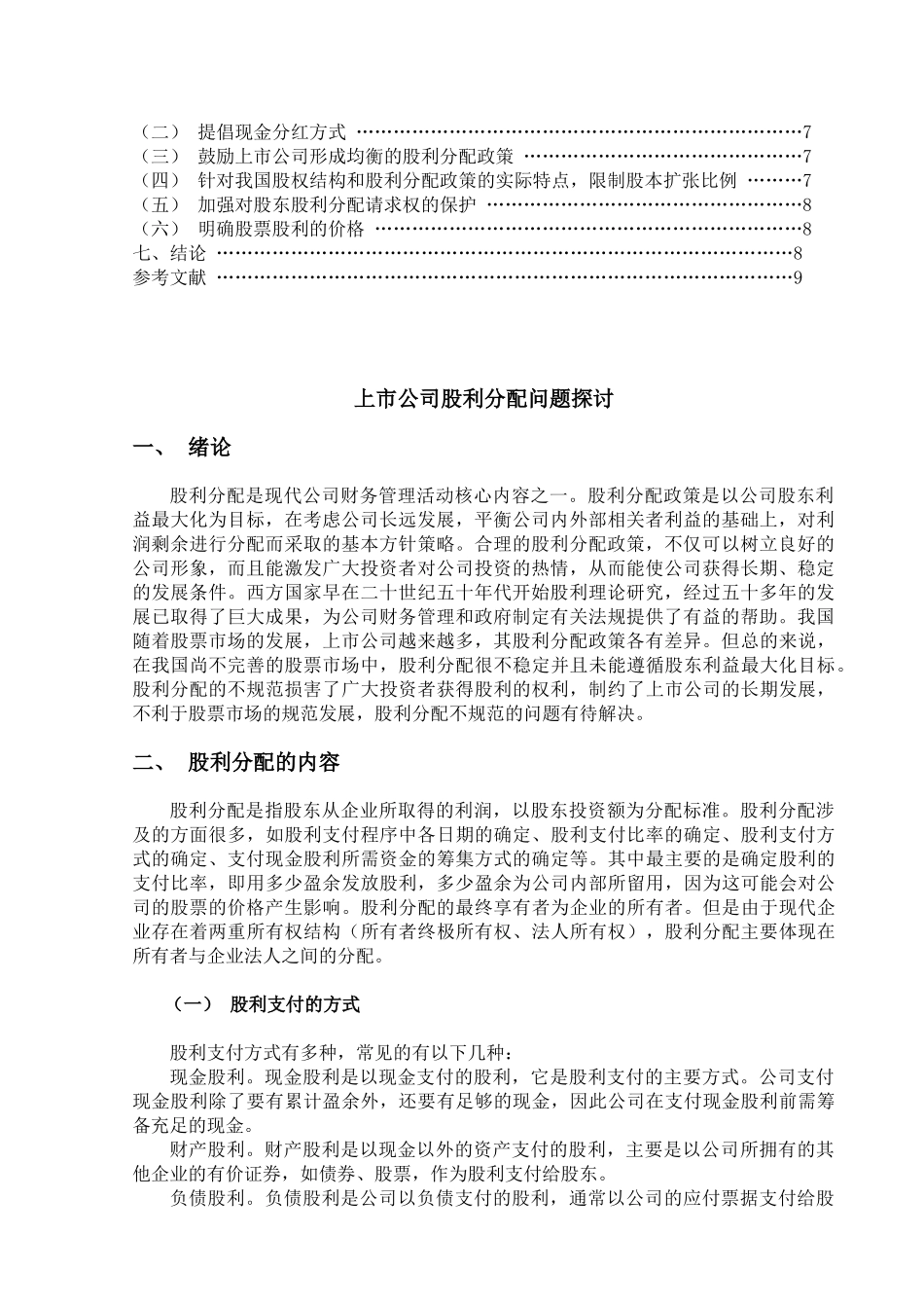 上市公司股利分配问题探讨_第3页
