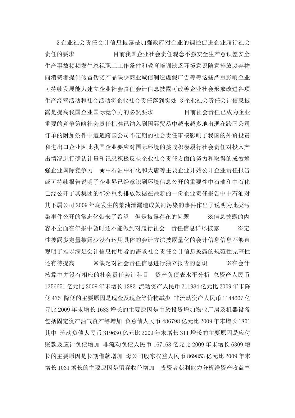 上市公司社会责任披露情况研究_第1页