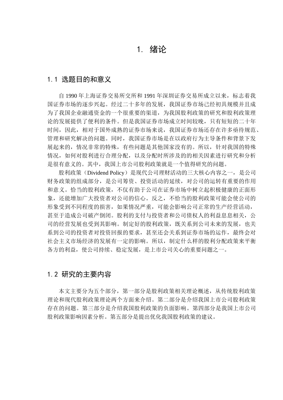 上市公司股利政策研究正文_第1页