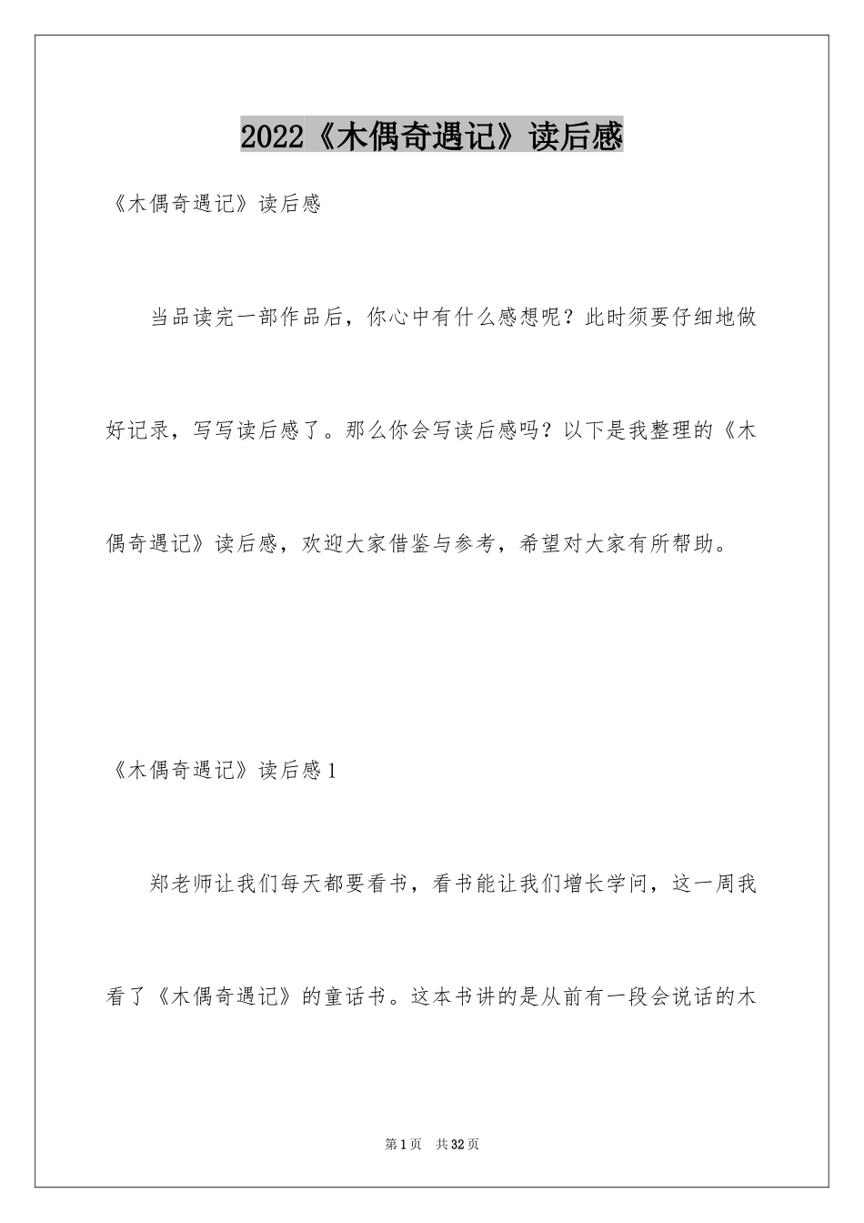 2024《木偶奇遇记》读后感_12_第1页