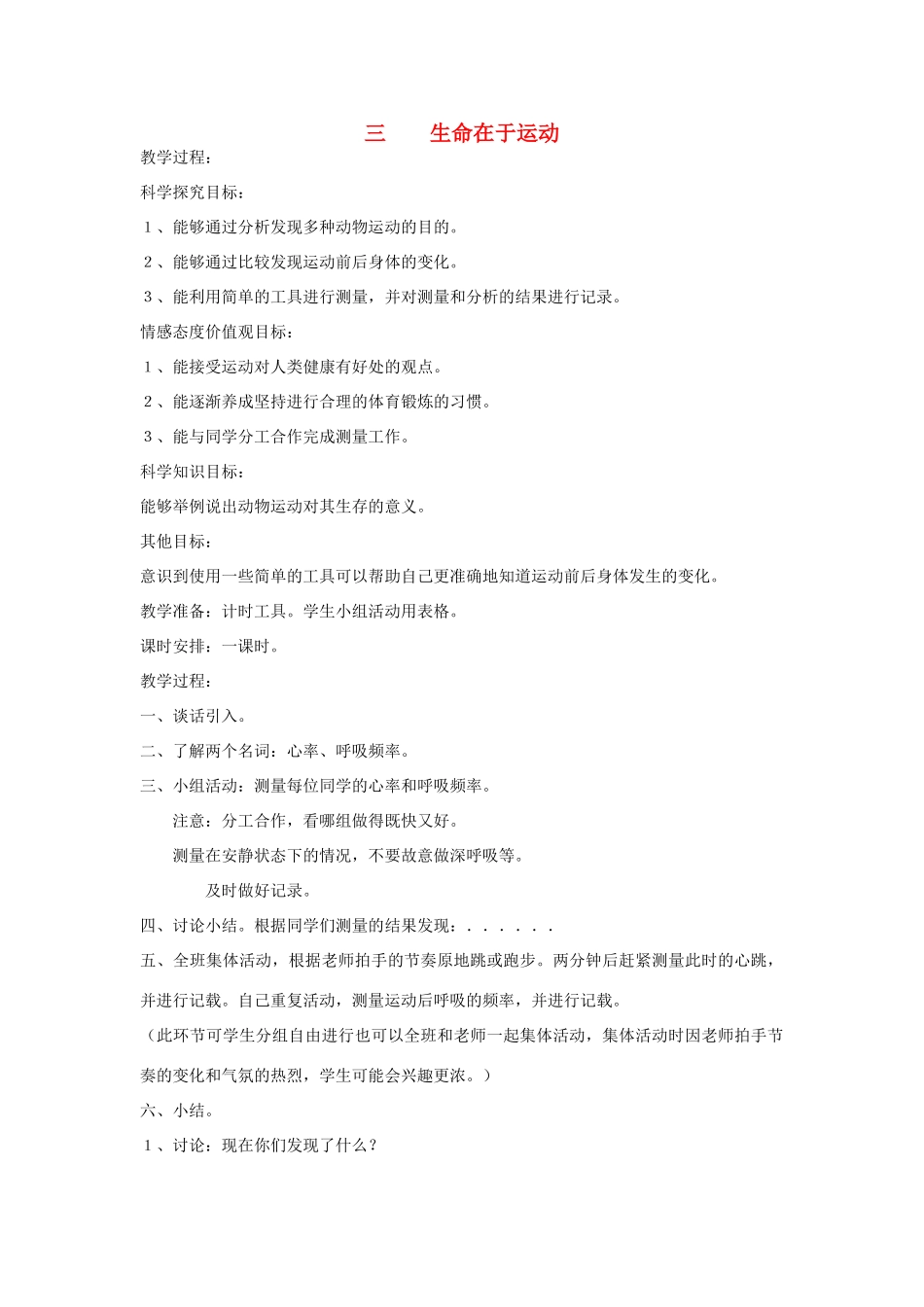四年级科学上册 3生命在于运动教案2 冀教版-冀教版小学四年级上册自然科学教案_第1页