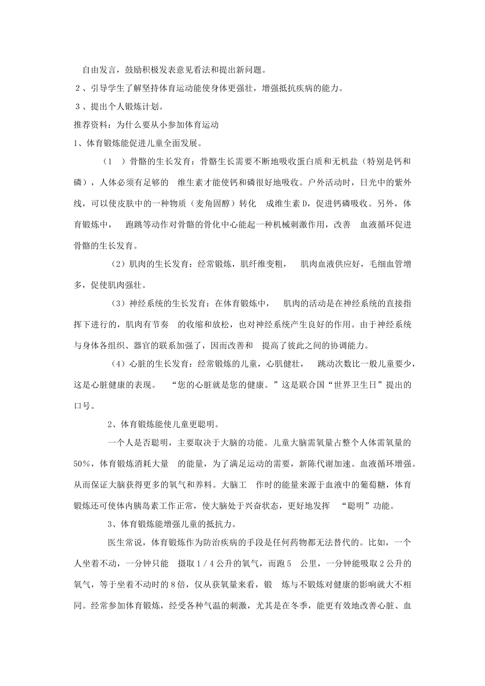 四年级科学上册 3生命在于运动教案2 冀教版-冀教版小学四年级上册自然科学教案_第2页