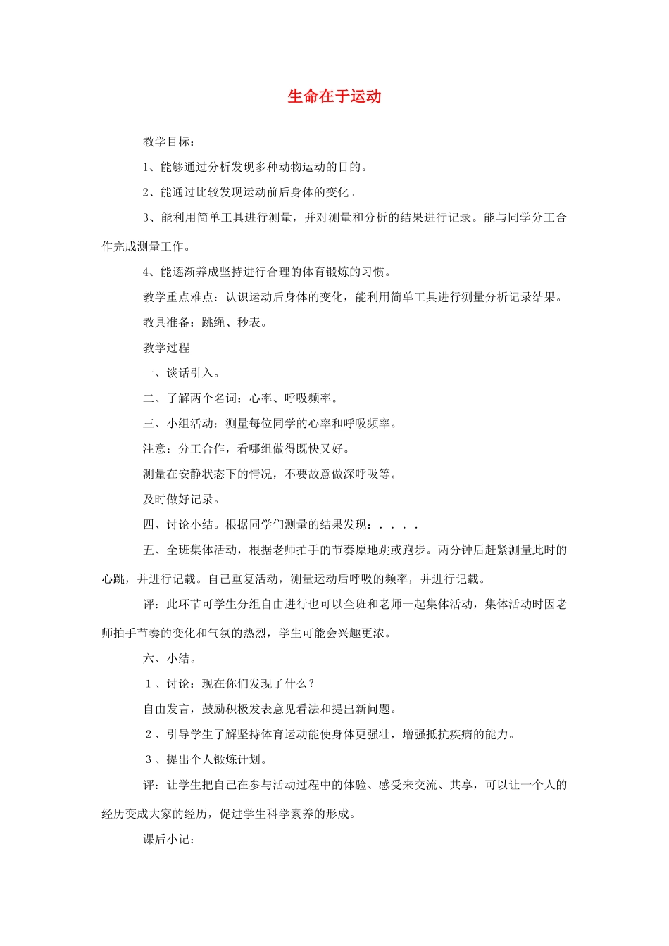 四年级科学上册 3生命在于运动教案1 冀教版-冀教版小学四年级上册自然科学教案_第1页