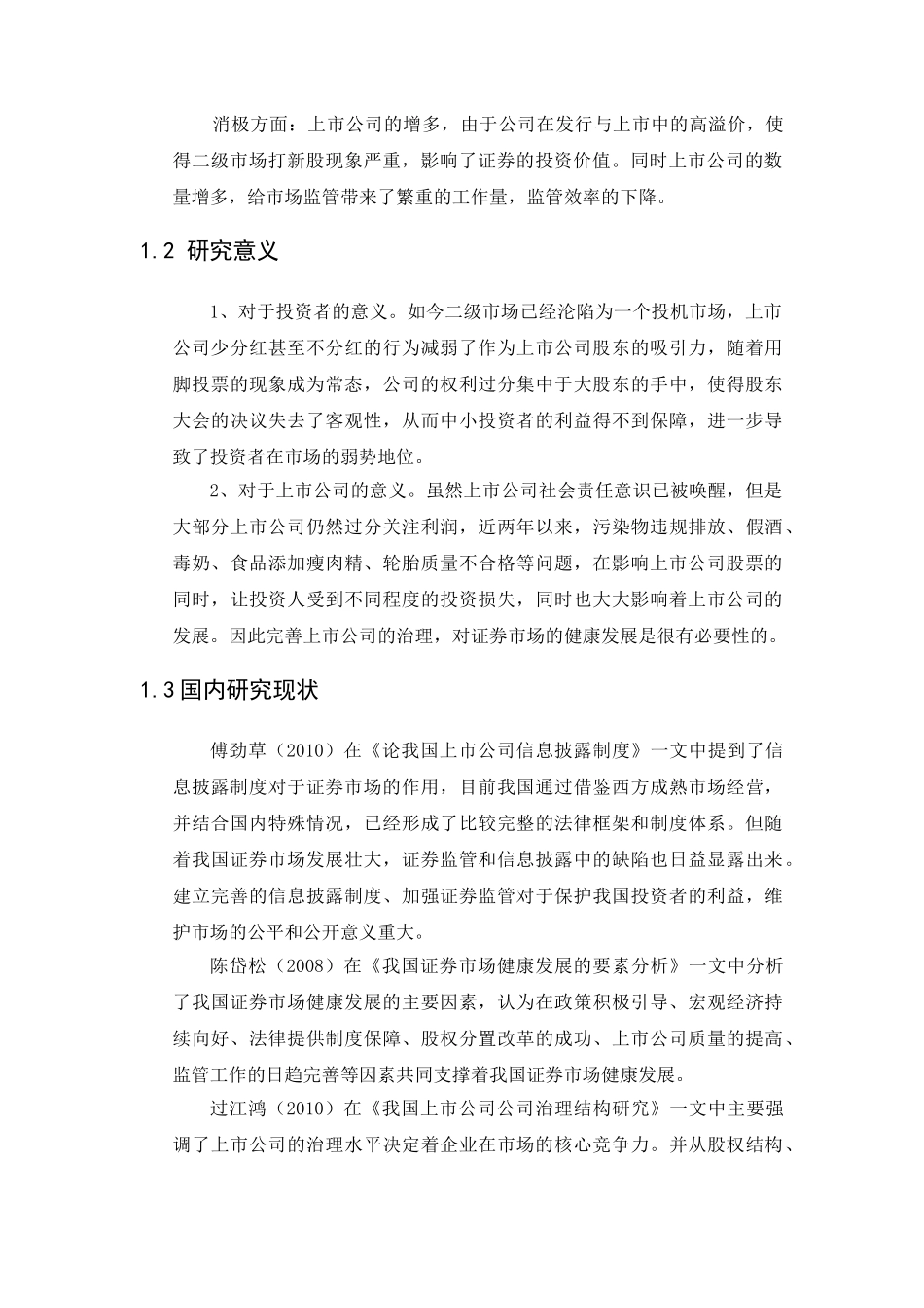 上市公司治理对我国证券市场健康发展的影响_第2页