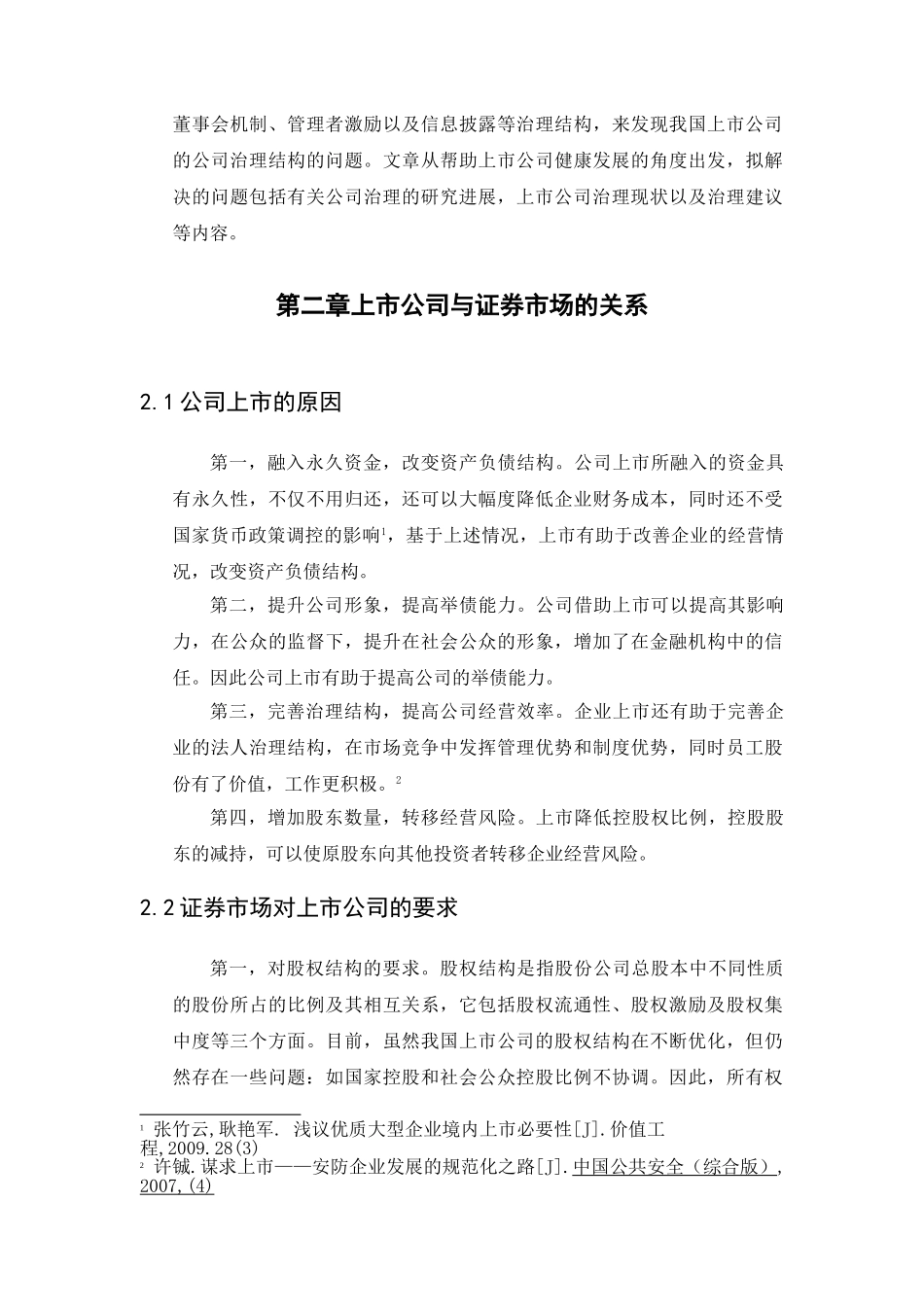 上市公司治理对我国证券市场健康发展的影响_第3页