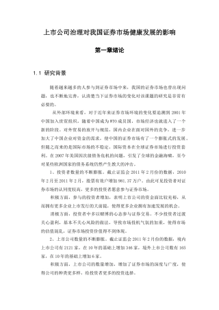 上市公司治理对我国证券市场健康发展的影响