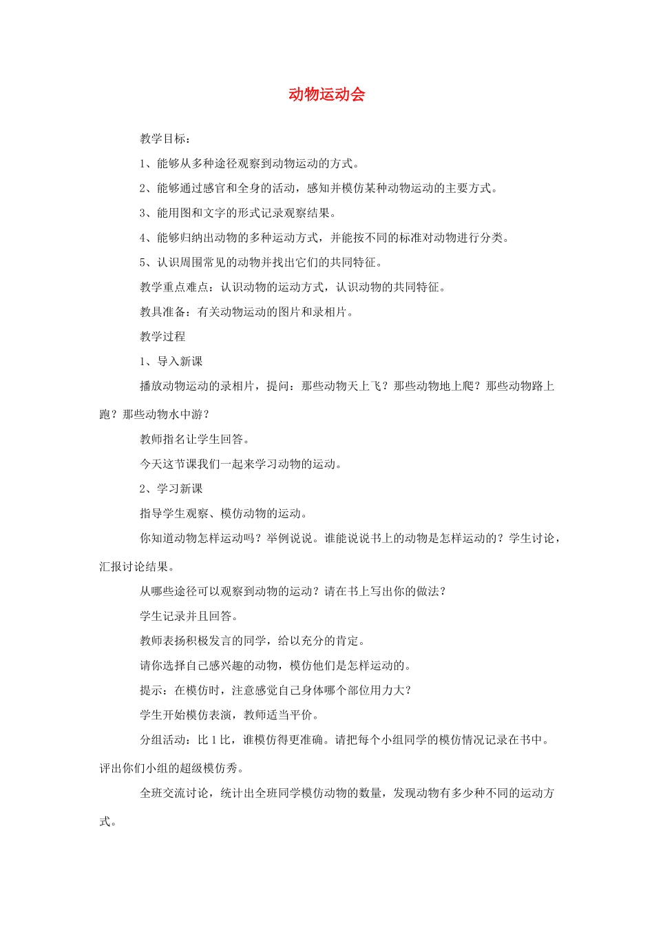 四年级科学上册 2动物运动会教案1 冀教版-冀教版小学四年级上册自然科学教案_第1页