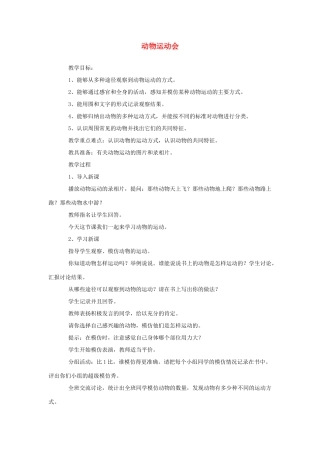 四年级科学上册 2动物运动会教案1 冀教版-冀教版小学四年级上册自然科学教案