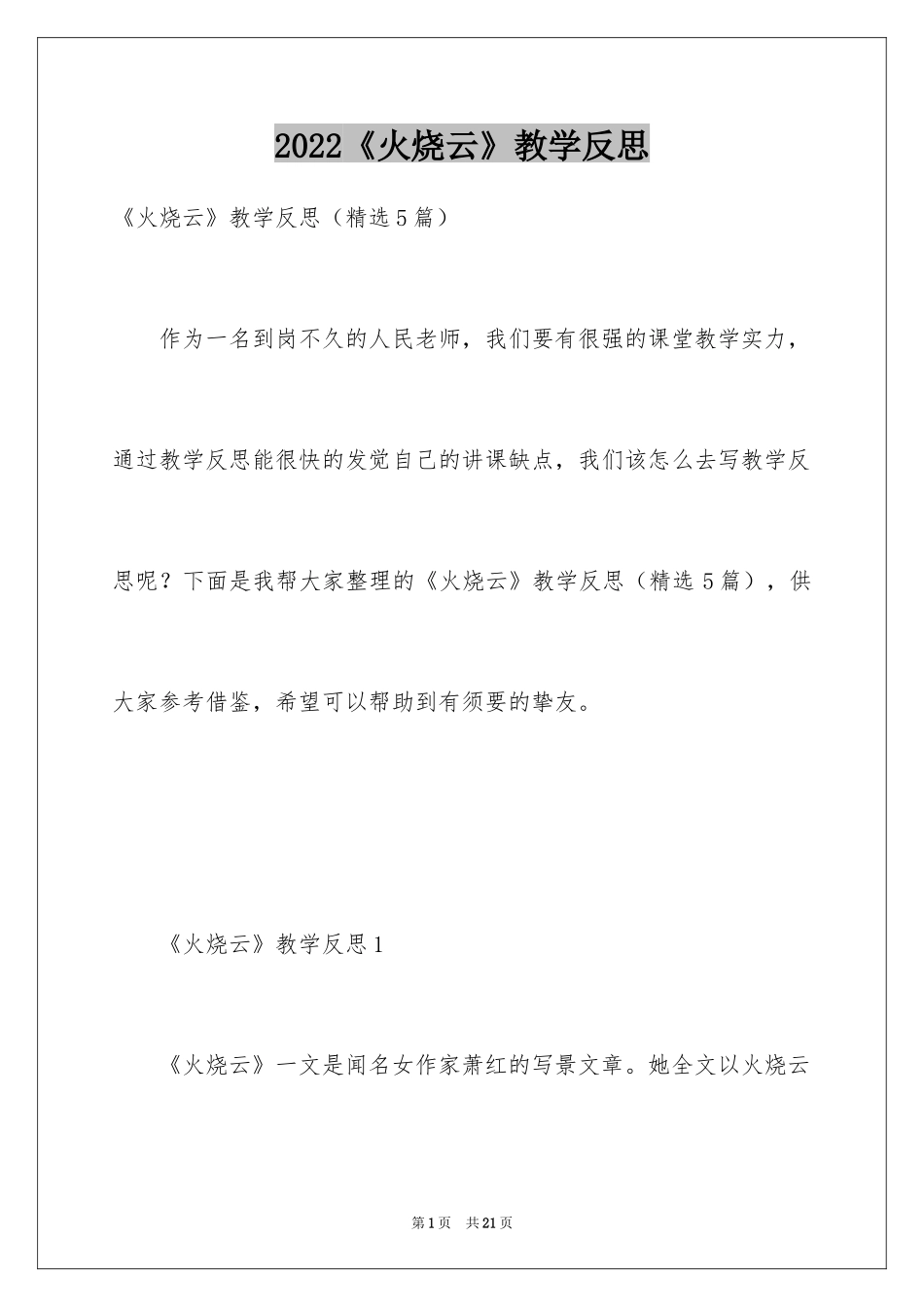 2024《火烧云》教学反思_7_第1页