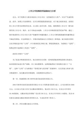 上市公司收购的利益驱动力分析