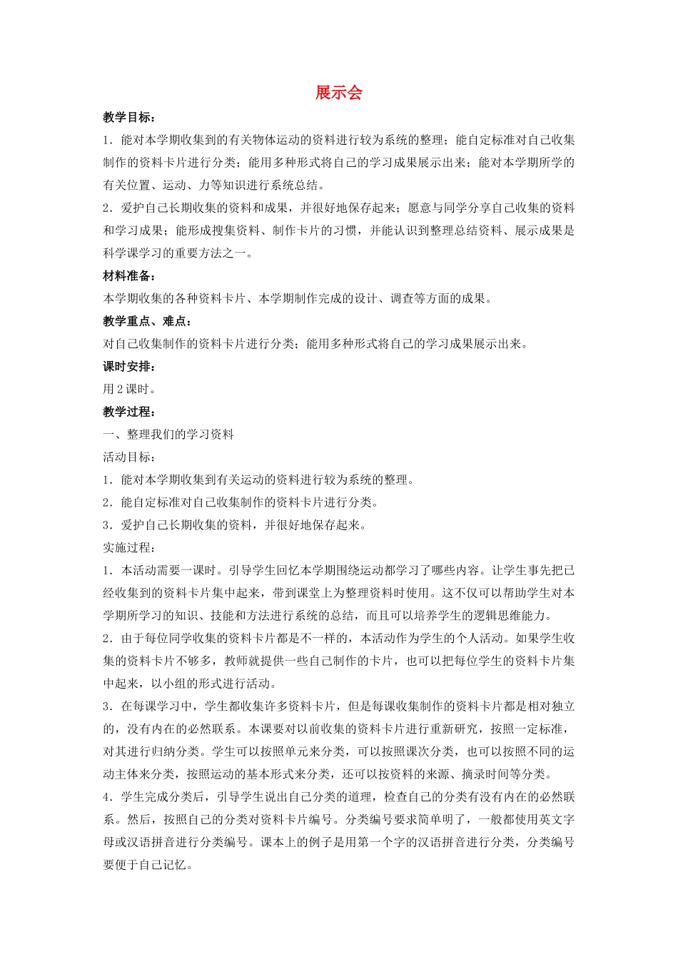 四年级科学上册 19 展示会教案1 冀教版-冀教版小学四年级上册自然科学教案_第1页