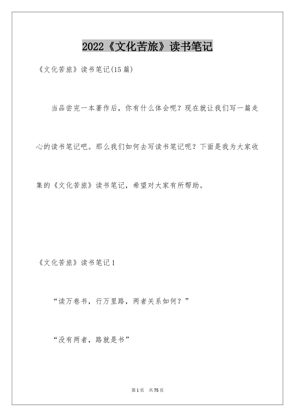 2024《文化苦旅》读书笔记_1_第1页