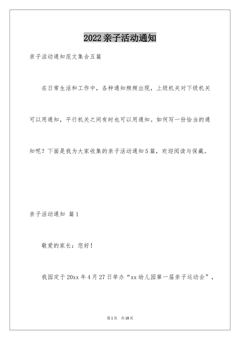 2024亲子活动通知_3_第1页