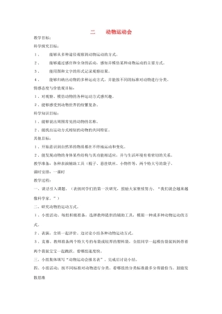 四年级科学上册 2动物运动会教案2 冀教版-冀教版小学四年级上册自然科学教案