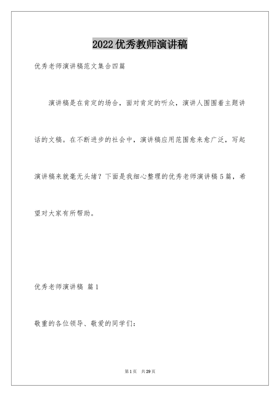 2024优秀教师演讲稿_222_第1页