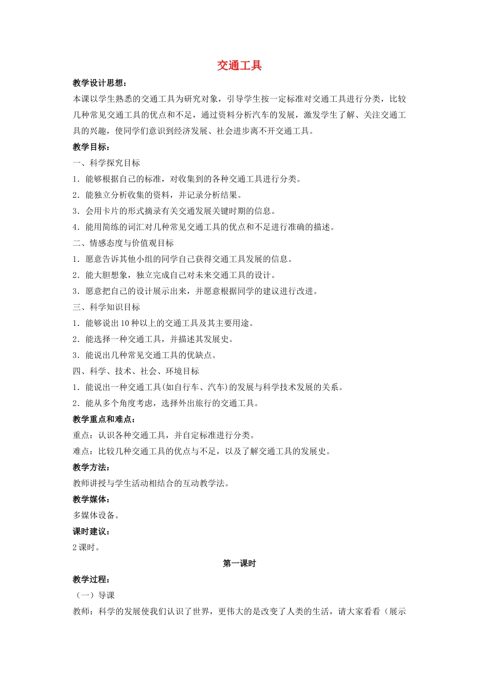 四年级科学上册 17 交通工具教案2 冀教版-冀教版小学四年级上册自然科学教案_第1页