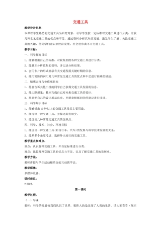 四年级科学上册 17 交通工具教案2 冀教版-冀教版小学四年级上册自然科学教案