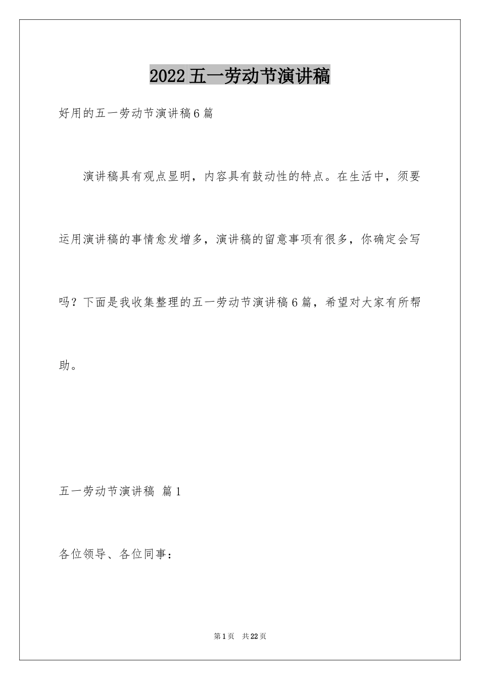 2024五一劳动节演讲稿_1546_第1页