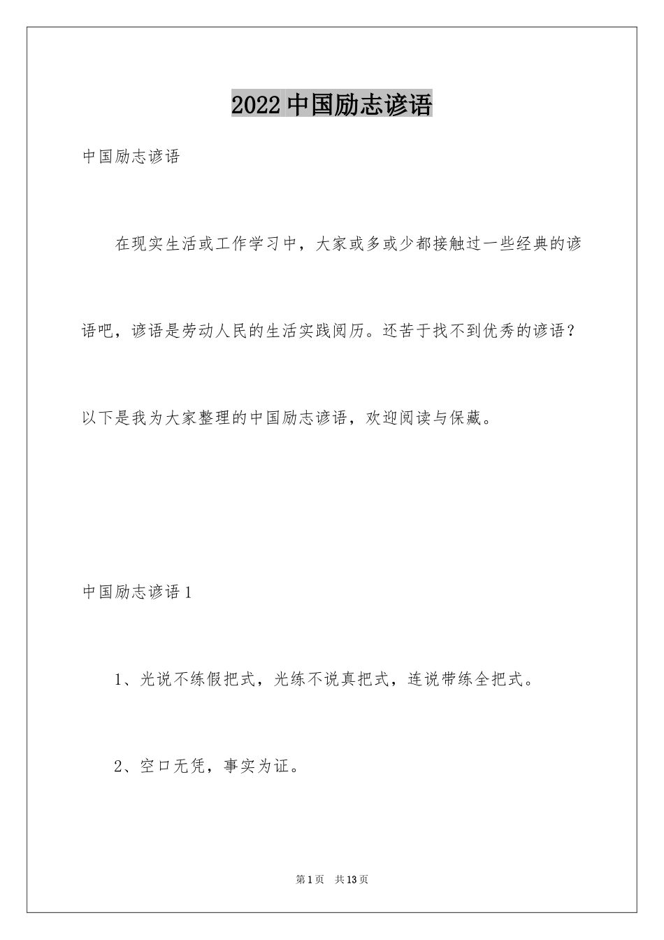 2024中国励志谚语_第1页