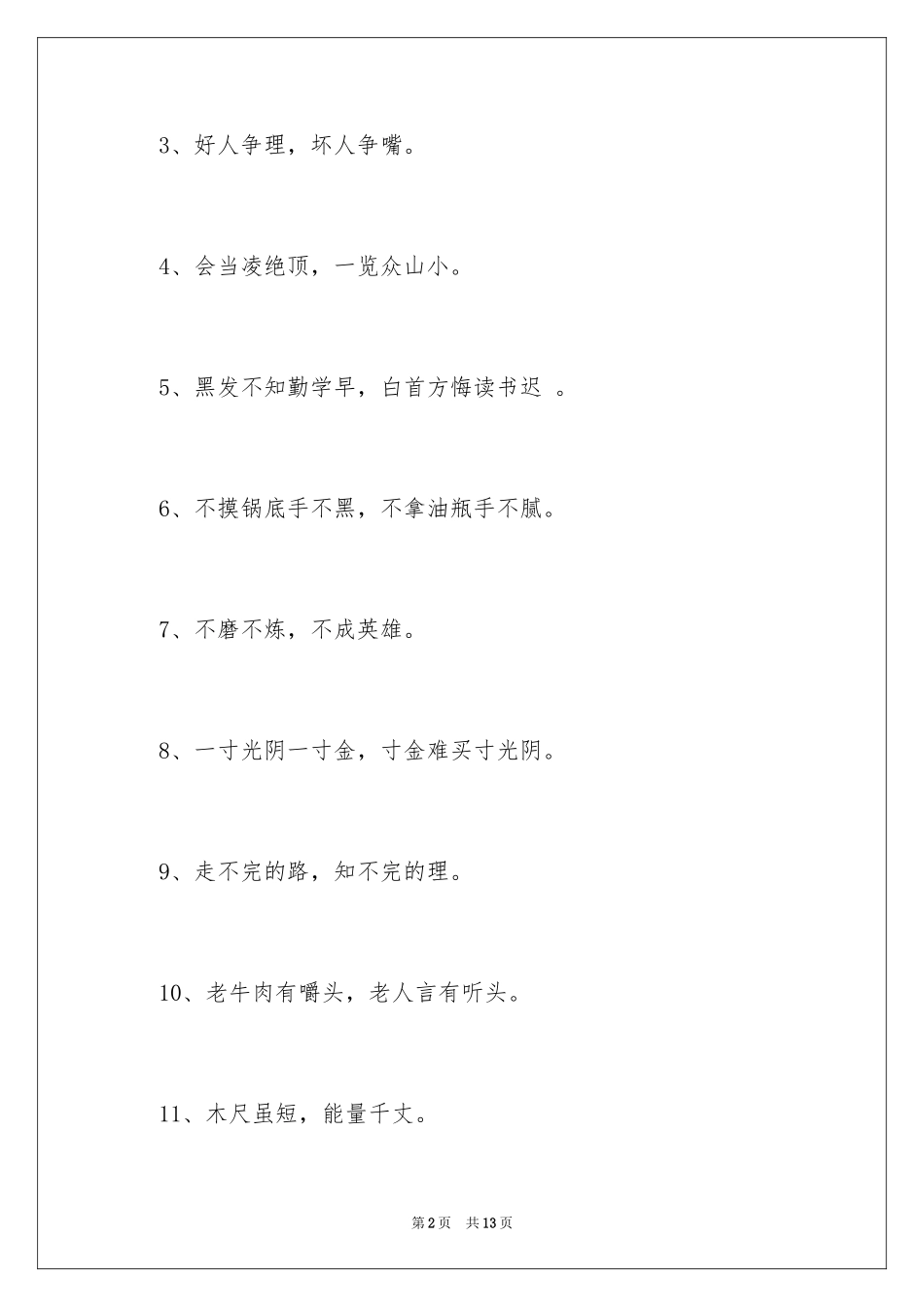 2024中国励志谚语_第2页