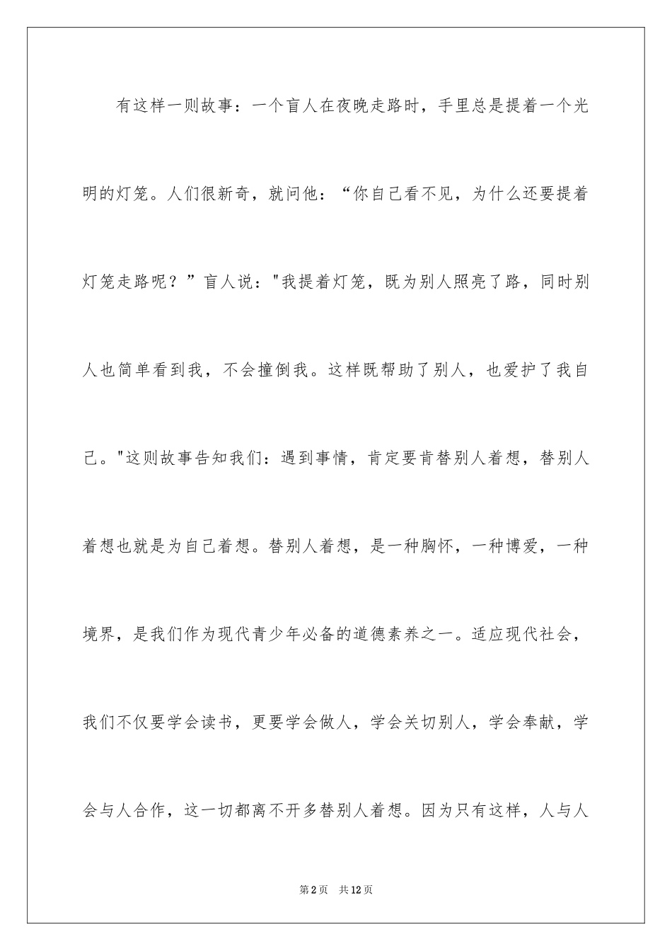 2024为他人着想演讲稿_第2页