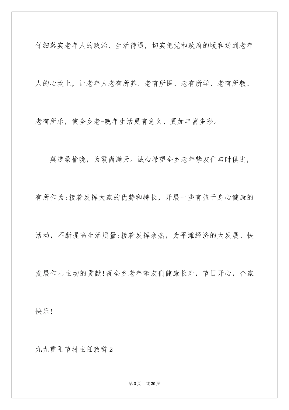 2024九九重阳节村主任致辞_第3页