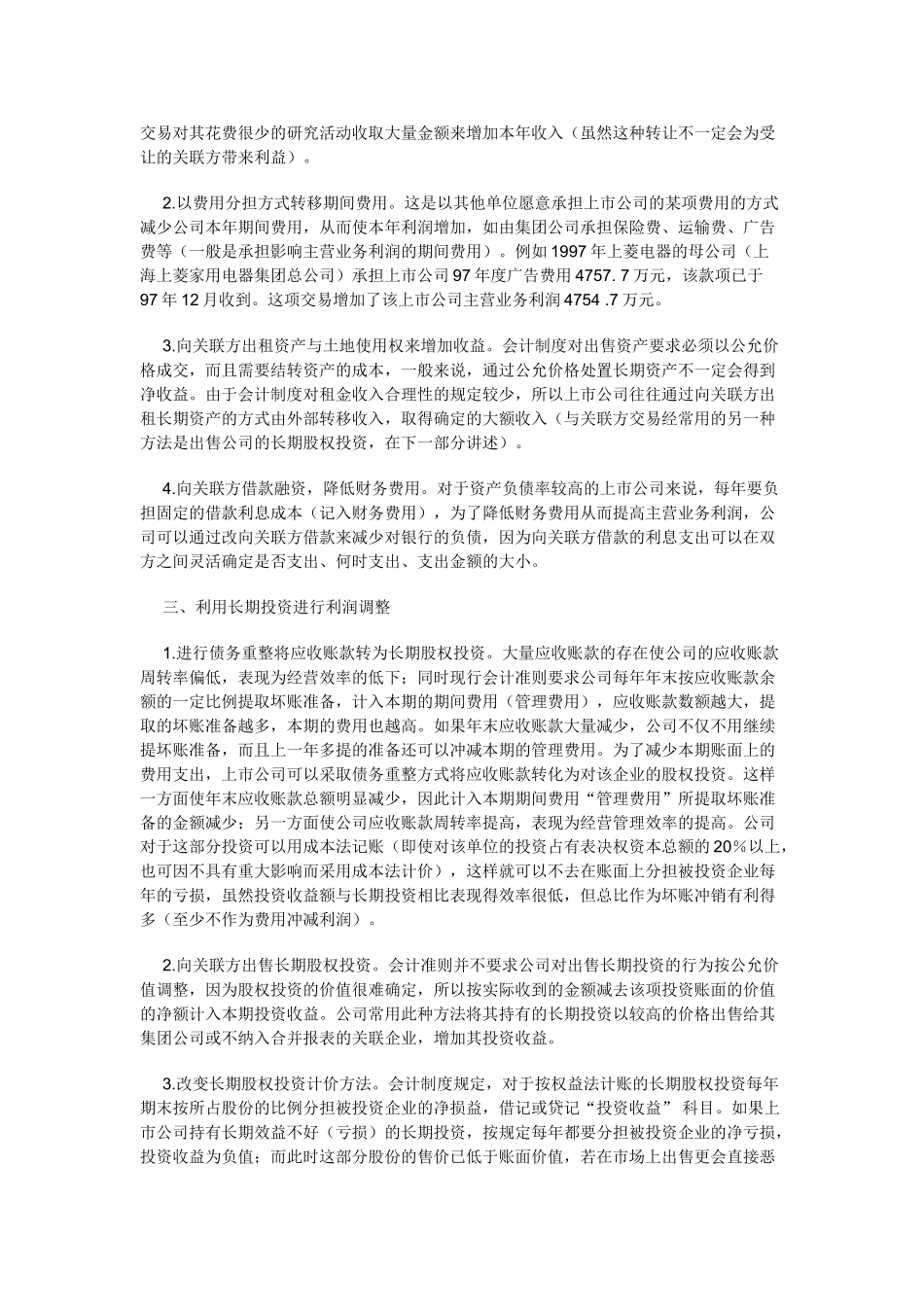 上市公司操纵本年利润的方法与识别_第2页