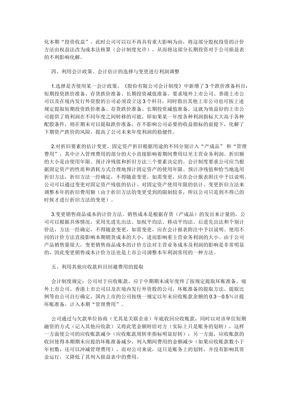 上市公司操纵本年利润的方法与识别_第3页