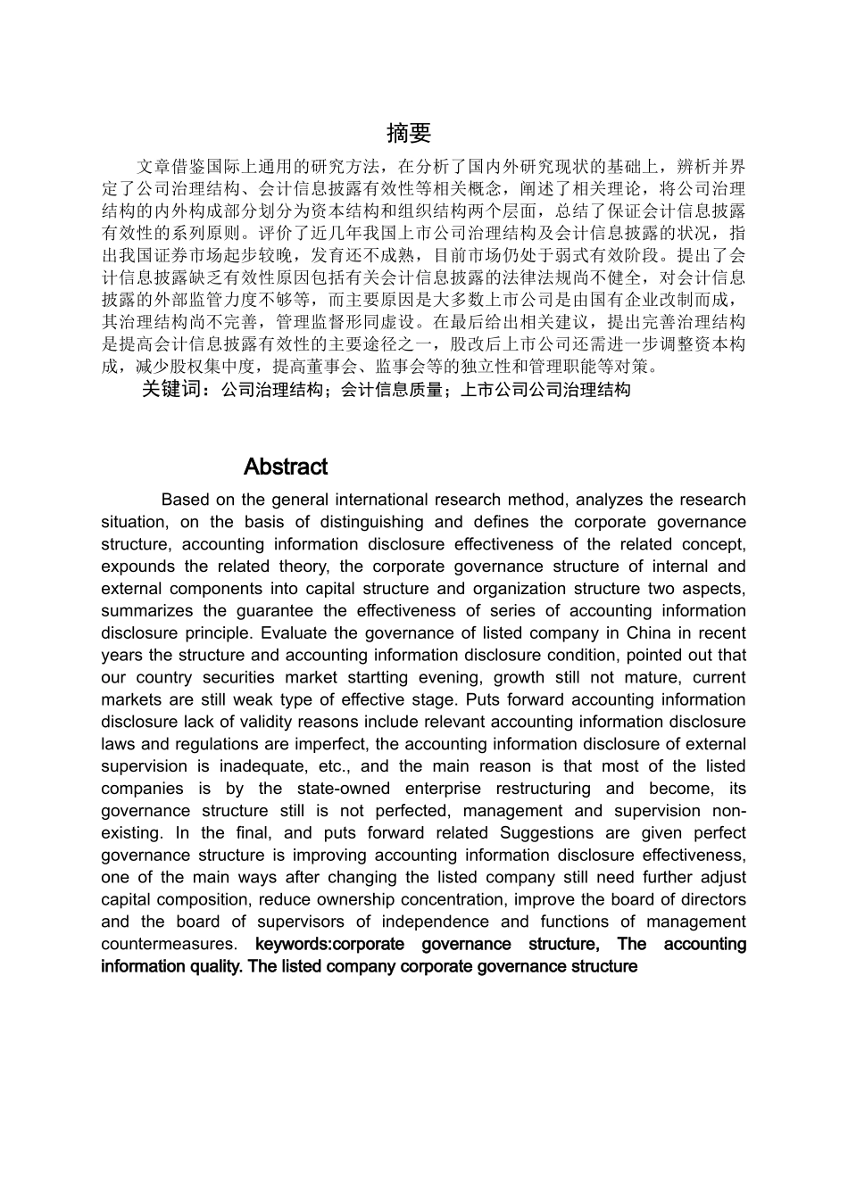 上市公司治理结构下的会计信息质量问题初探_第1页
