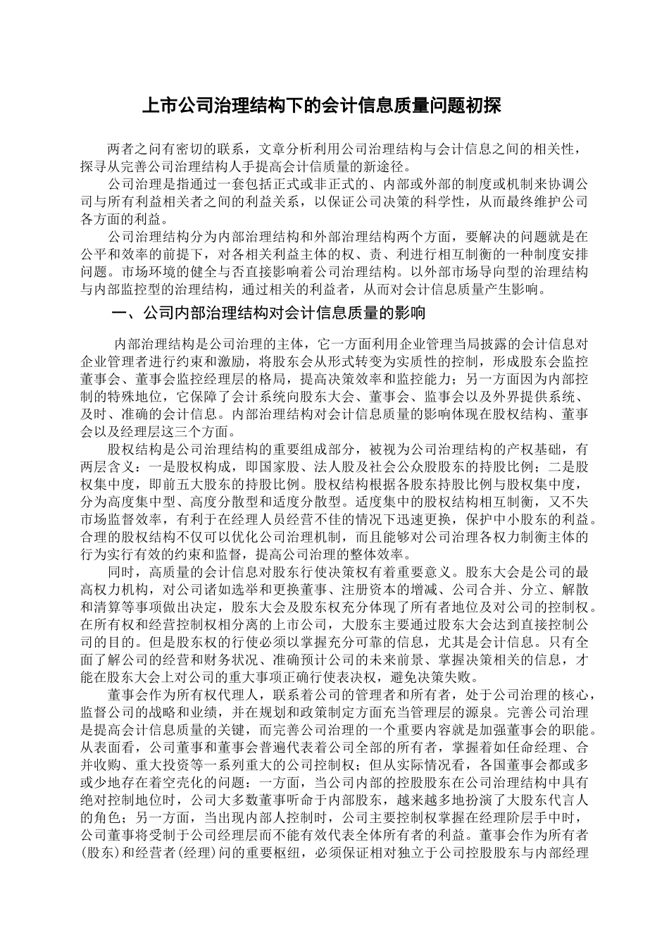 上市公司治理结构下的会计信息质量问题初探_第3页