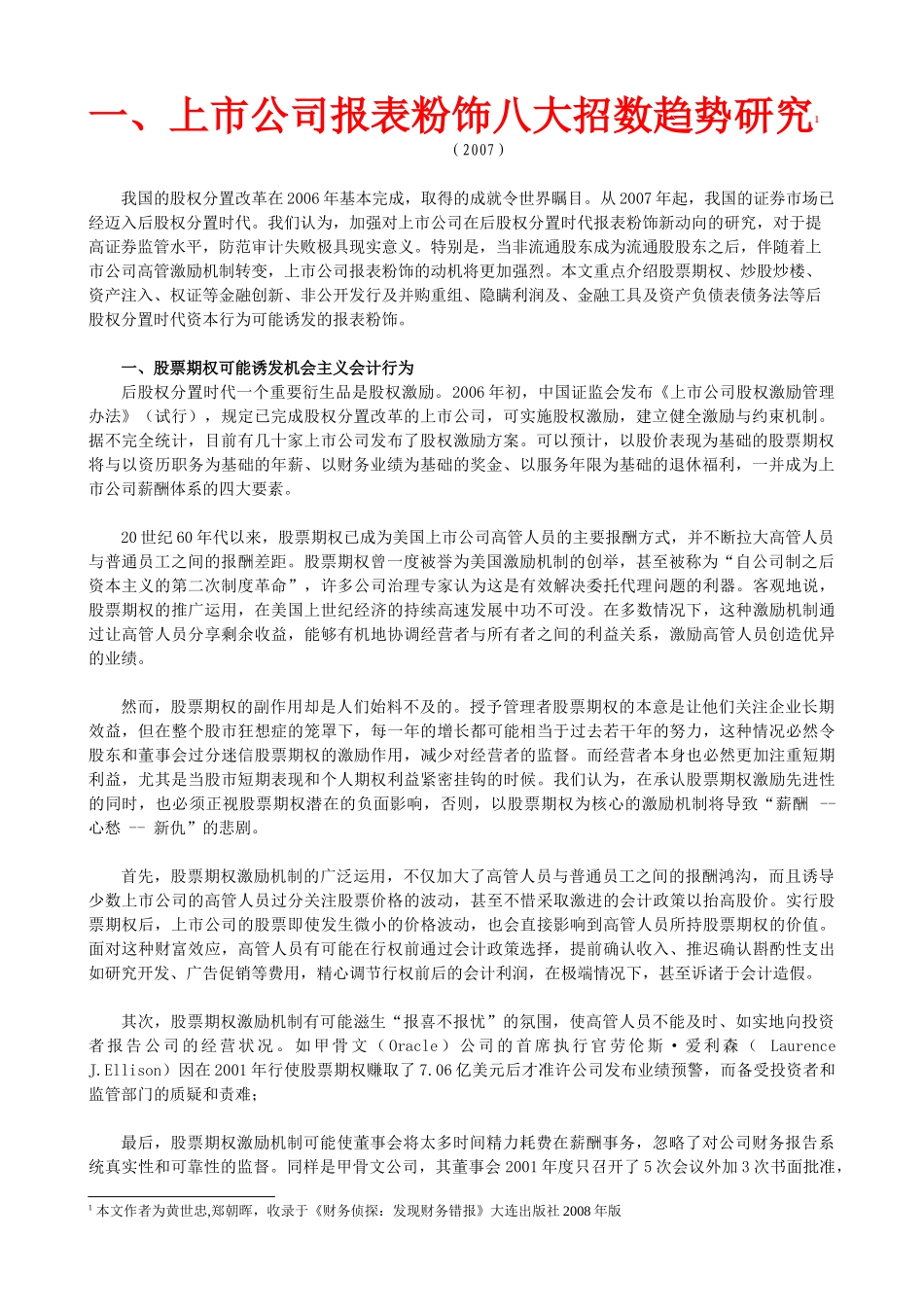 上市公司报表粉饰及财务舞弊观察笔记_第2页