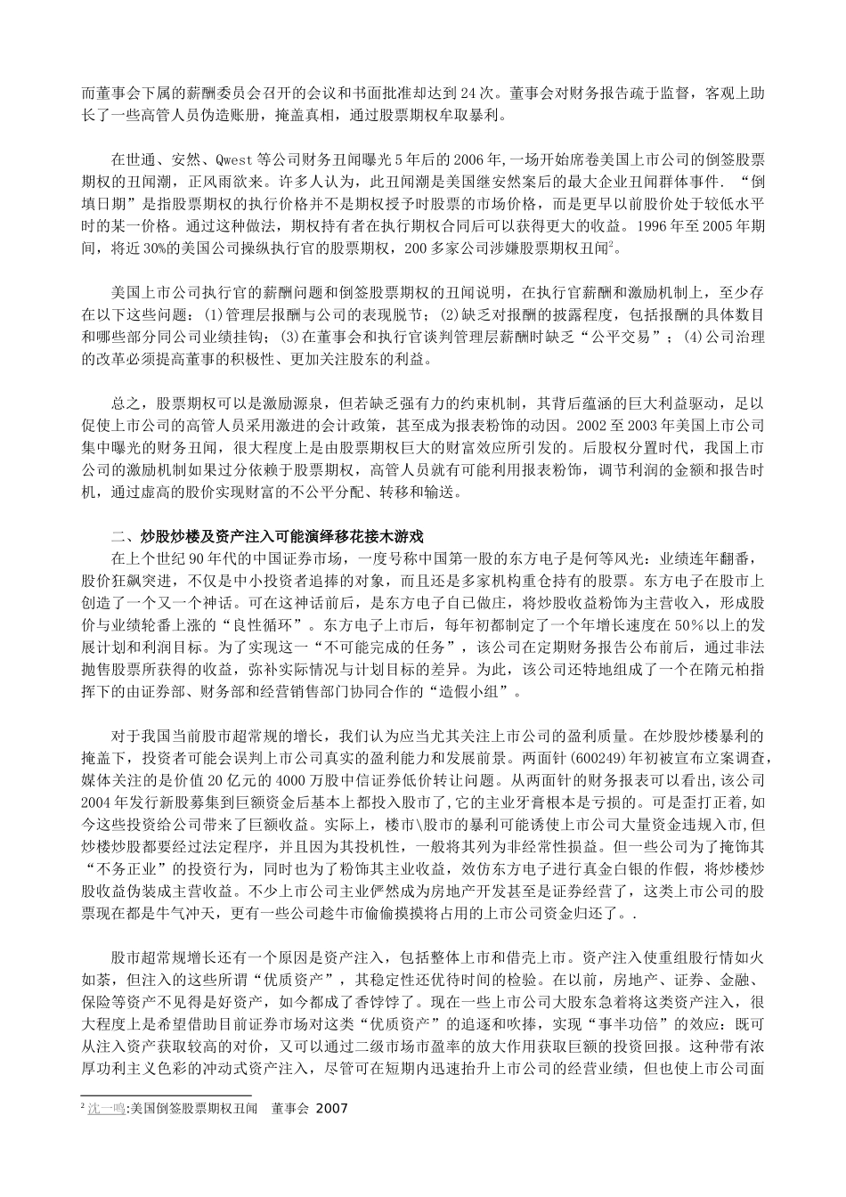 上市公司报表粉饰及财务舞弊观察笔记_第3页