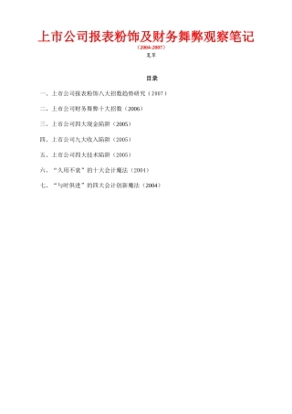 上市公司报表粉饰及财务舞弊观察笔记