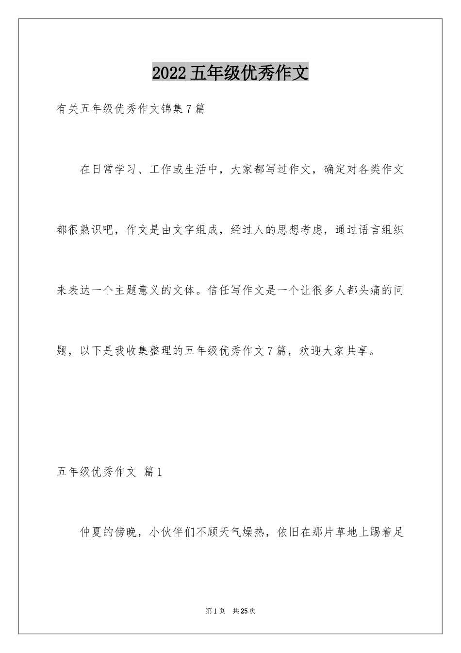 2024五年级优秀作文_6_第1页