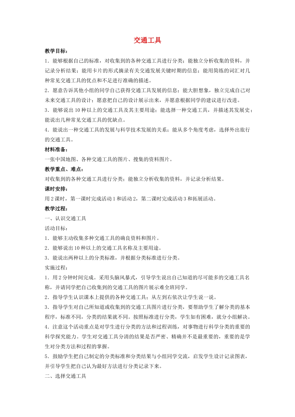 四年级科学上册 17 交通工具教案1 冀教版-冀教版小学四年级上册自然科学教案_第1页