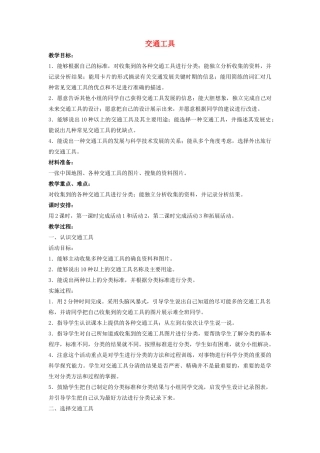 四年级科学上册 17 交通工具教案1 冀教版-冀教版小学四年级上册自然科学教案