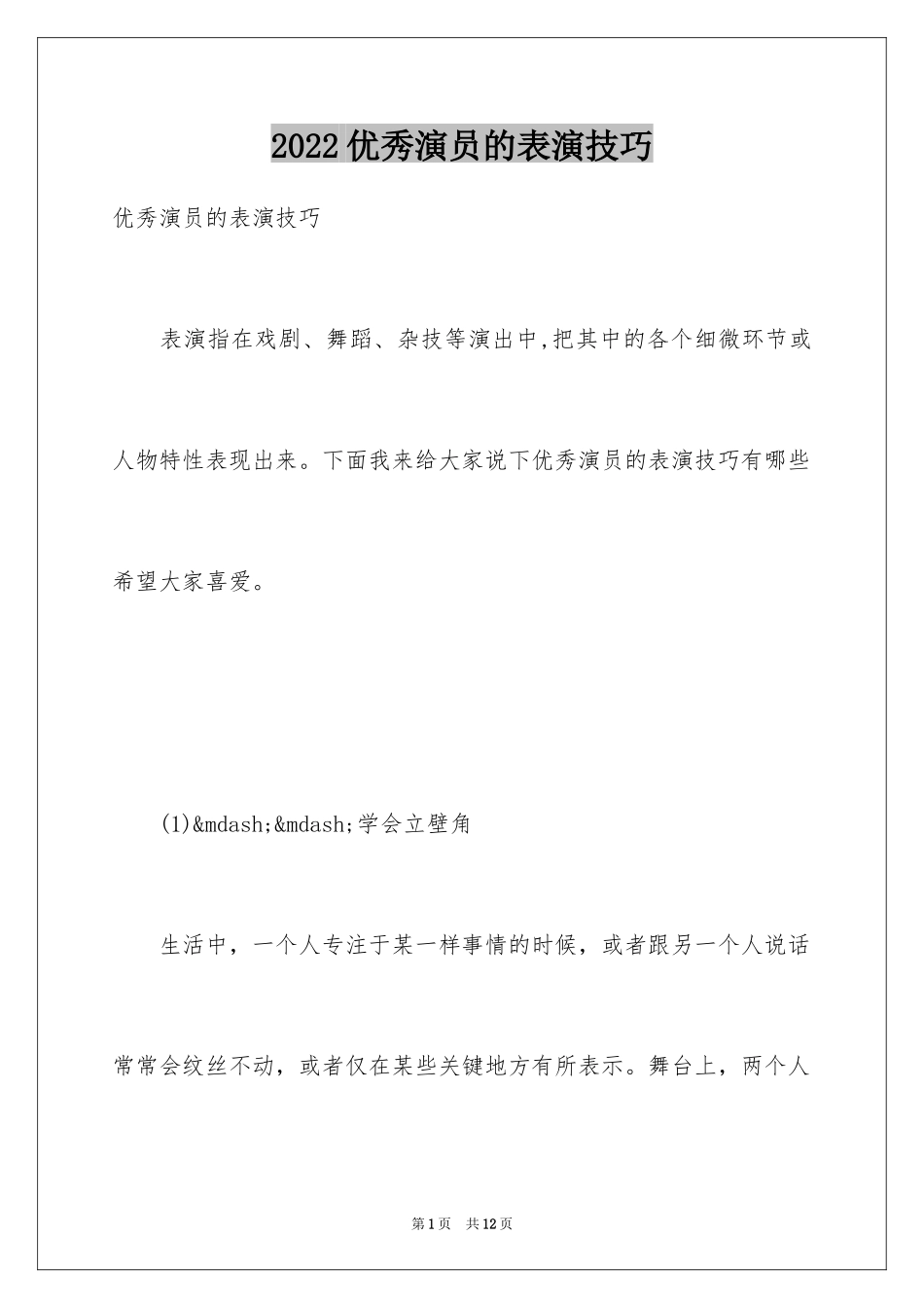 2024优秀演员的表演技巧_第1页