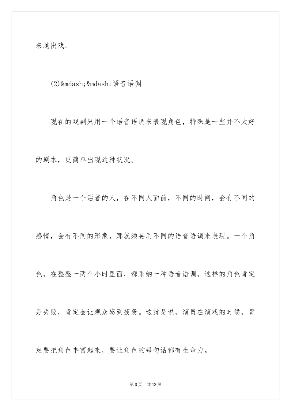 2024优秀演员的表演技巧_第3页