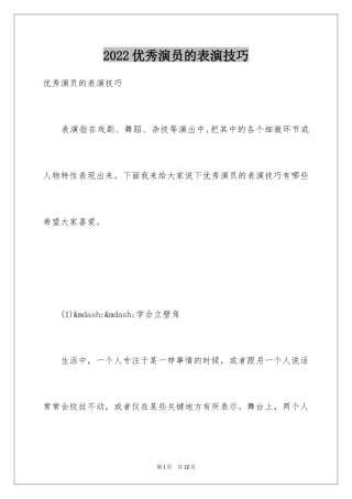 2024优秀演员的表演技巧
