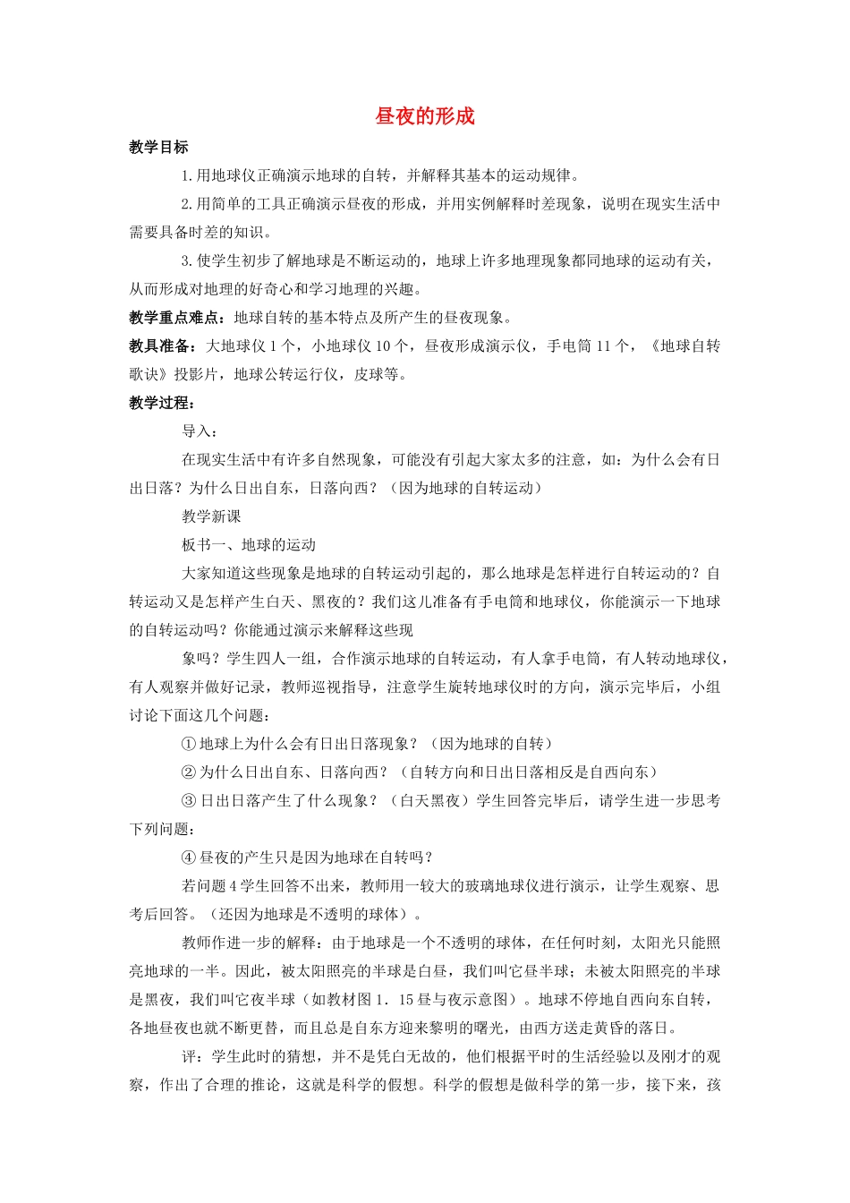 四年级科学上册 15 昼夜的形成教案3 冀教版-冀教版小学四年级上册自然科学教案_第1页