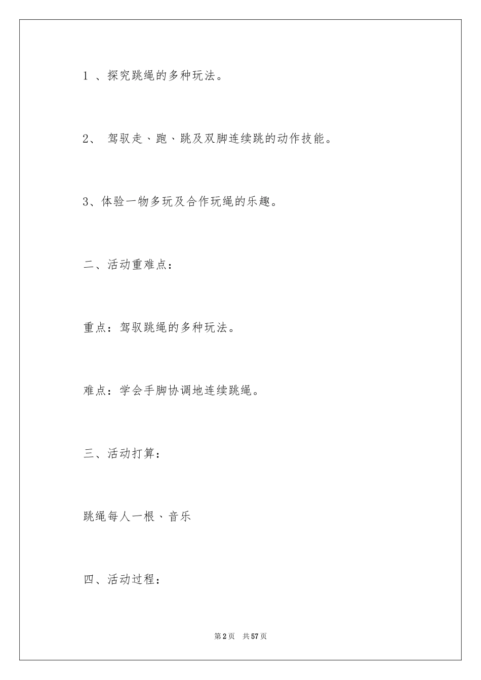 2024《跳绳》大班体育教案_第2页