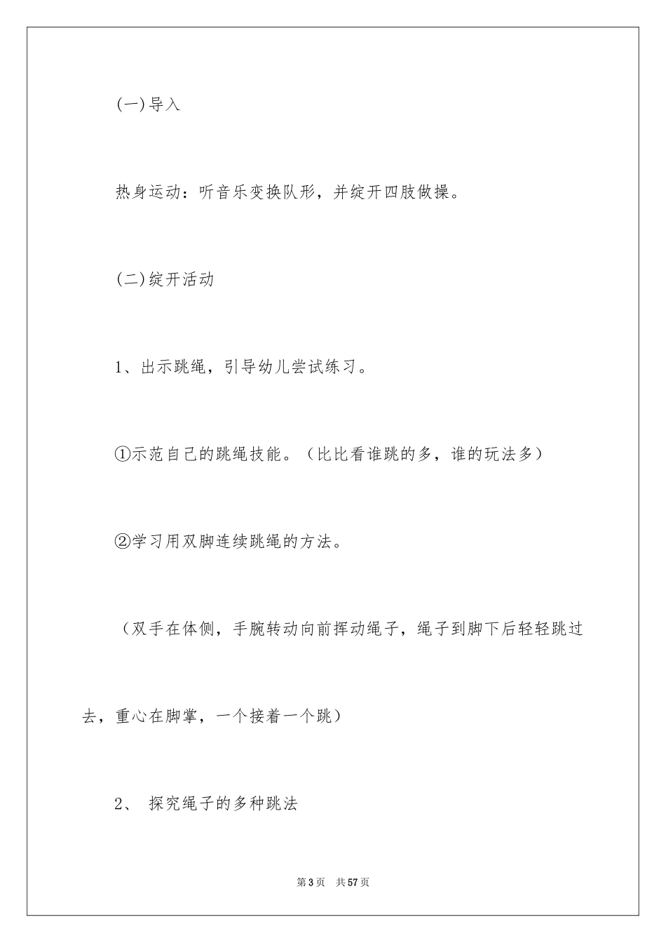 2024《跳绳》大班体育教案_第3页