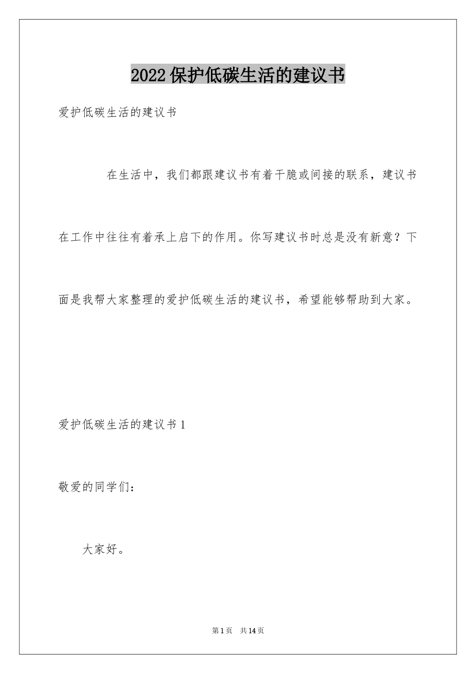 2024保护低碳生活的建议书_第1页