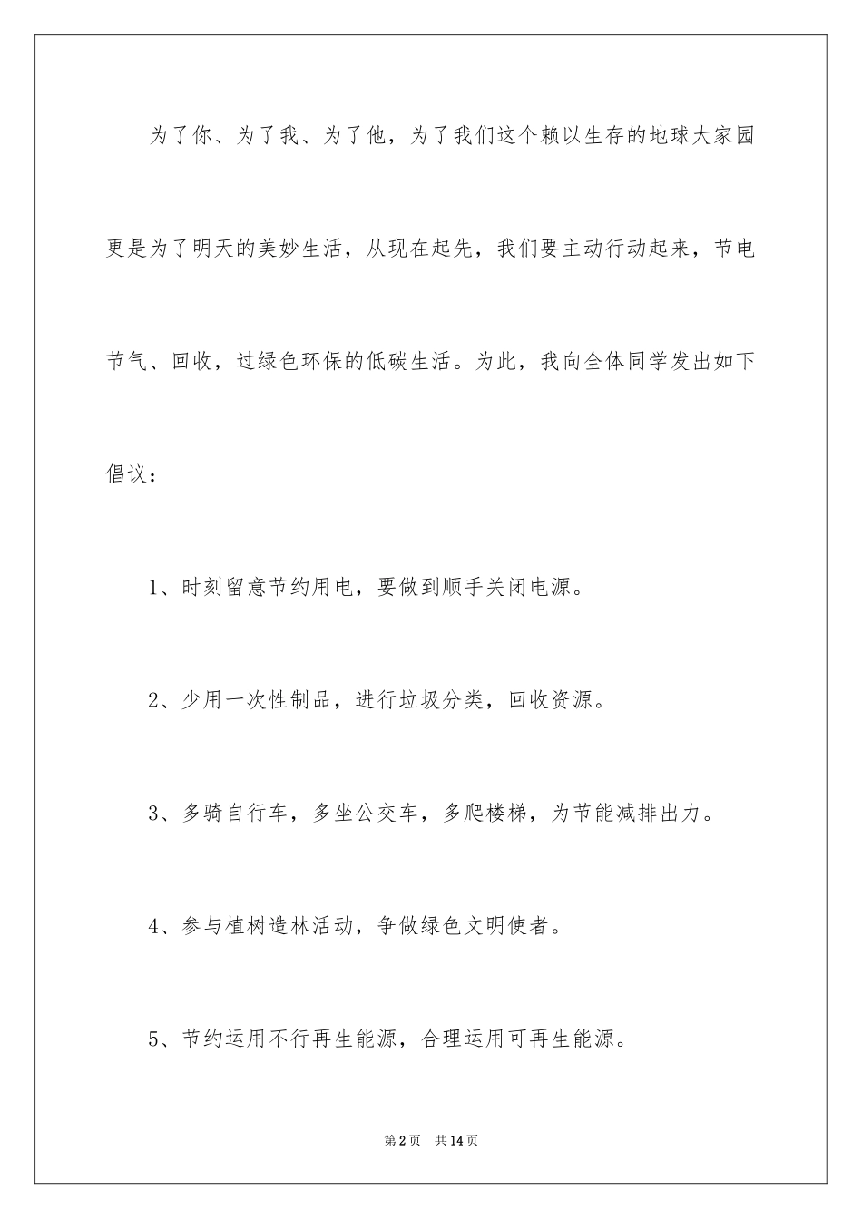 2024保护低碳生活的建议书_第2页